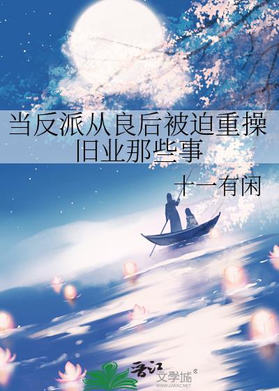 當反派從良後被迫重操舊業那些事