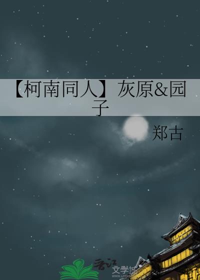 【柯南同人】灰原&amp;amp;園子