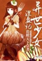 異世少女涅盤記