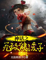 神話之無敵熊孩子哪吒