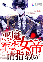 惡魔軍少:女帝,請指教