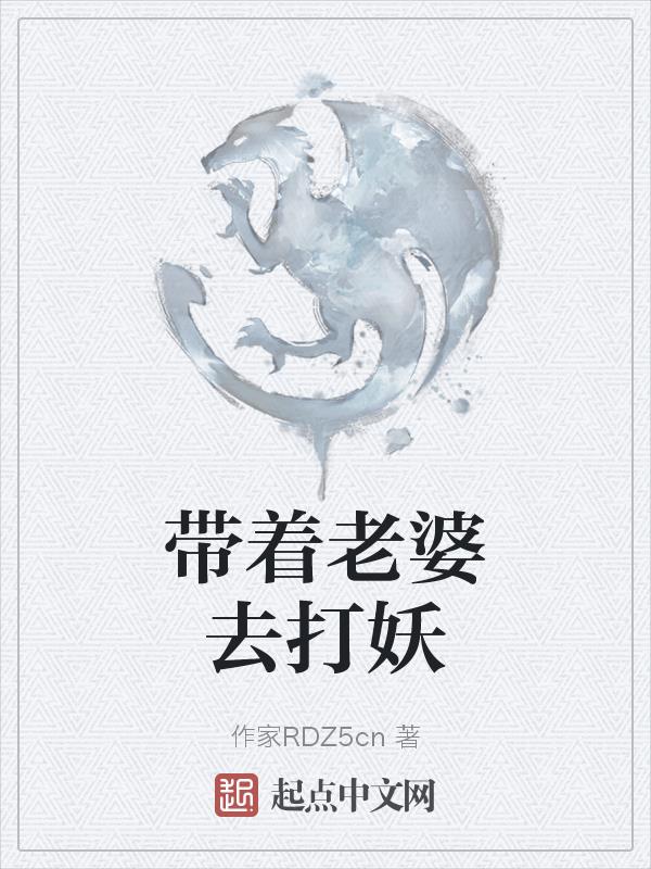 帶著老婆去打妖