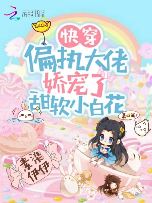 快穿：偏執大佬嬌寵了甜軟小白花