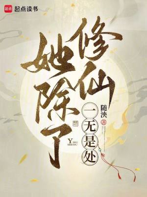 她除了修仙一無是處