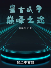 皇室戰爭:巔峰之途