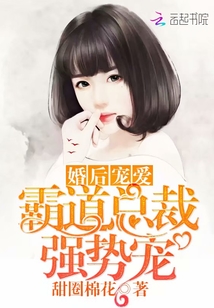 婚後寵愛:霸道總裁強勢寵