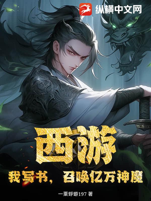 西遊：我寫書，召喚億萬神魔！
