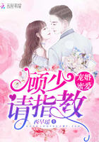 寵婚蜜愛:顧少,請指教!
