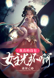 我真的沒有女主光環啊
