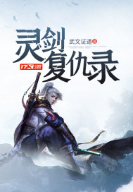 靈劍復仇錄
