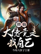 修仙:大佬竟是我自己