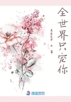 全世界只寵你