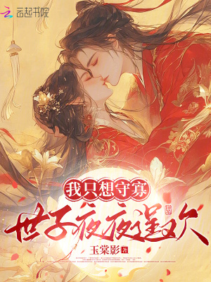 我只想守寡,世子夜夜逞歡