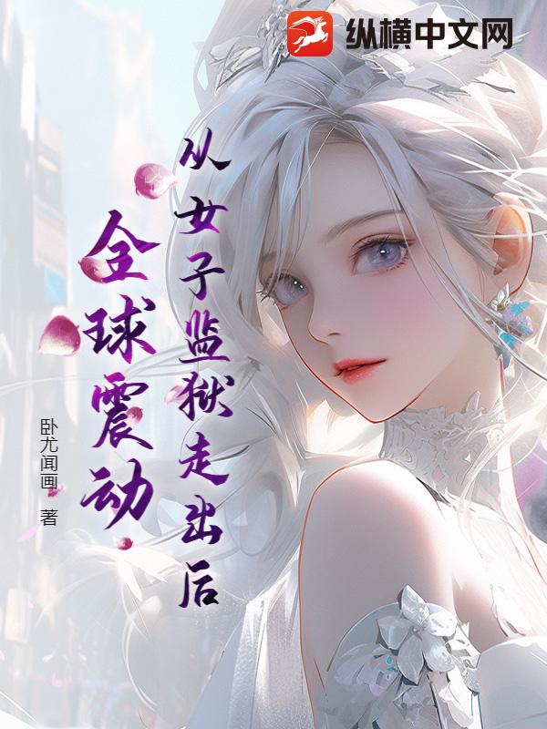 從女子監獄走出後,全球震動
