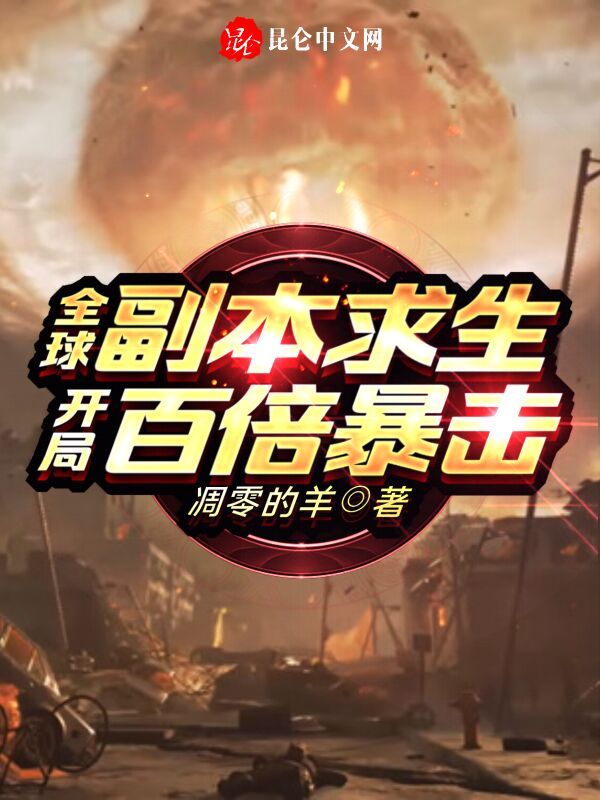 全球副本求生:開局百倍暴擊