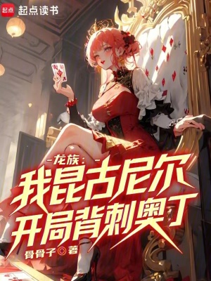 龍族:我昆古尼爾,開局背刺奧丁