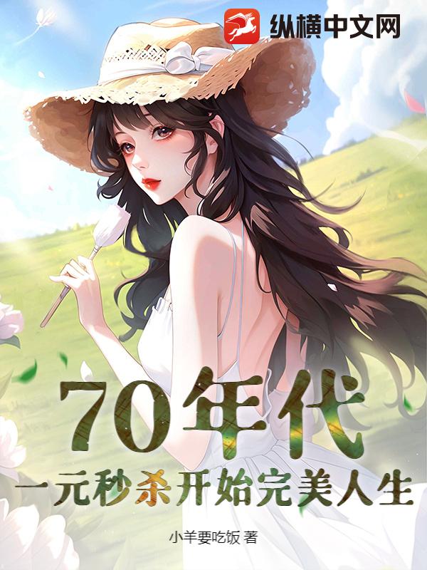 70年代:一元秒殺開始完美人生