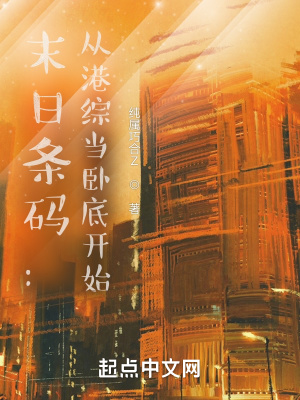 末日條碼:從港綜當臥底開始