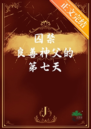□□良善神父的第七天