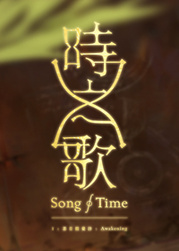 時之歌:暮日醒覺詩
