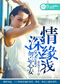 情深緣淺,勿忘心安