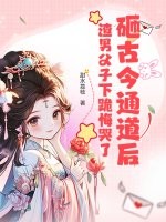 砸古今通道後,渣男父子下跪悔哭了