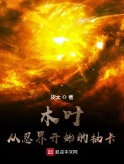 木葉:從忍界開始的抽卡