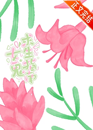 女鬼求生指南