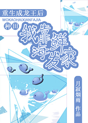 重生成龍王後我靠海鮮發家[種田]