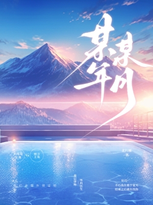 某年某月