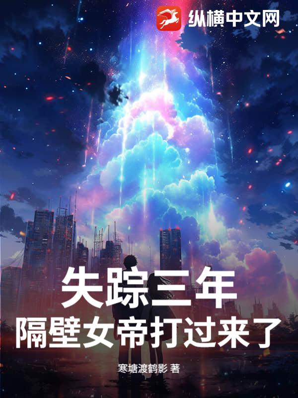 失蹤三年,隔壁女帝打過來了