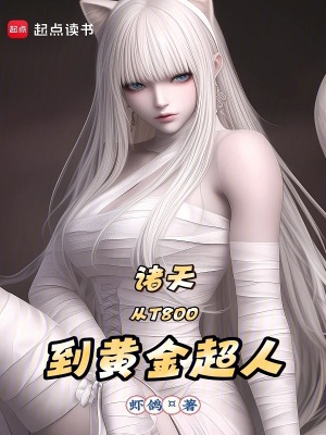 諸天:從T800到黃金超人