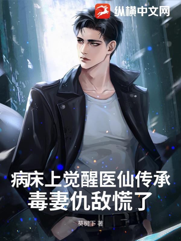病床上覺醒醫仙傳承,毒妻仇敵慌了