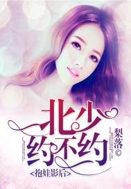 抱娃影后:北少約不約