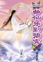 一曲仙樂到碧霄