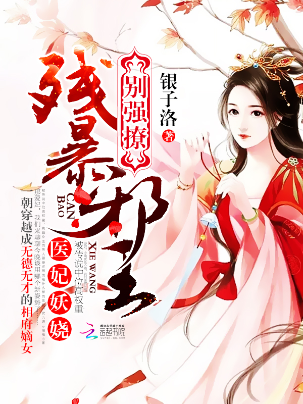 醫妃妖嬈:殘暴邪王,彆強撩