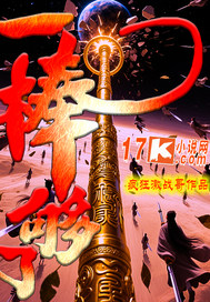 一棒夠了