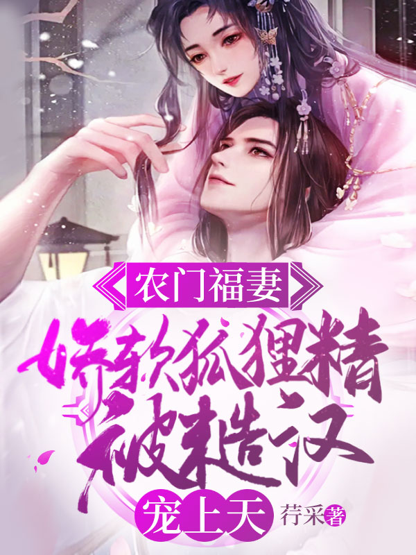 農門福妻:嬌軟狐狸精被糙漢寵上天