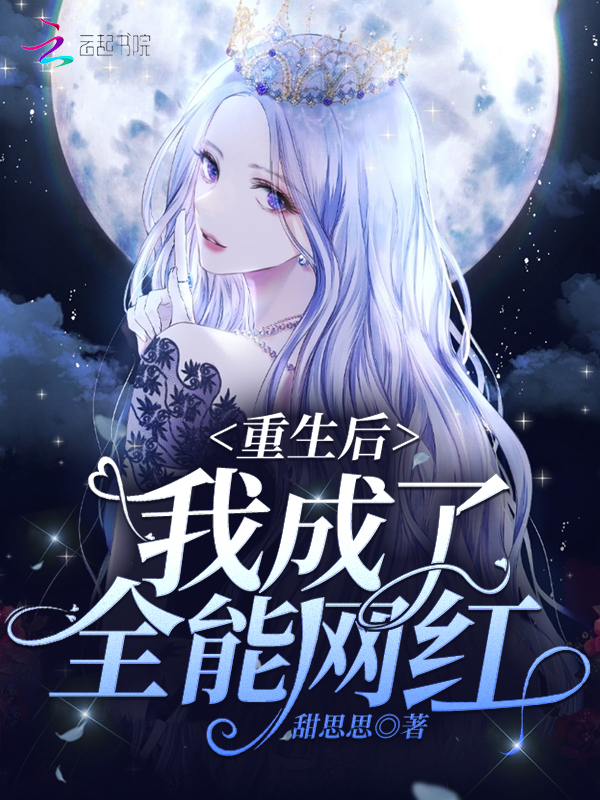 重生後我成了全能網紅