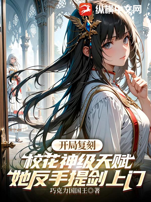 開局復刻校花神級天賦,她反手提劍上門