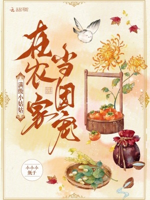 滿級小姑姑在農家當團寵
