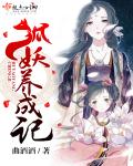 狐妖養成記