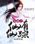 穿越之仙有仙蹤