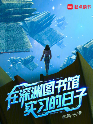 在深淵圖書館實習的日子