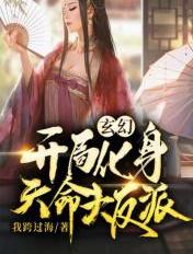 玄幻:開局化身天命大反派