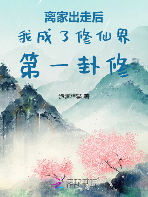 離家出走後我成了修仙界第一卦修