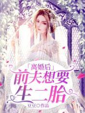 離婚後,前夫想要生二胎
