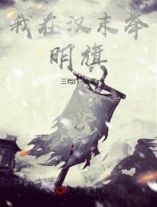 我在漢末舉明旗