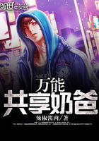 萬能共享奶爸