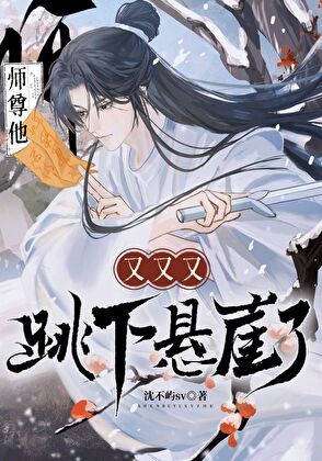 師尊他又又又跳下懸崖了